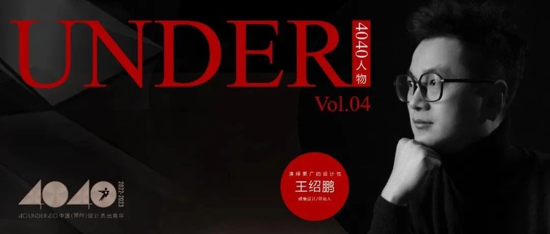 【40UNDER40·人物】王绍鹏：赋予空间新生命，演绎更广的设计性