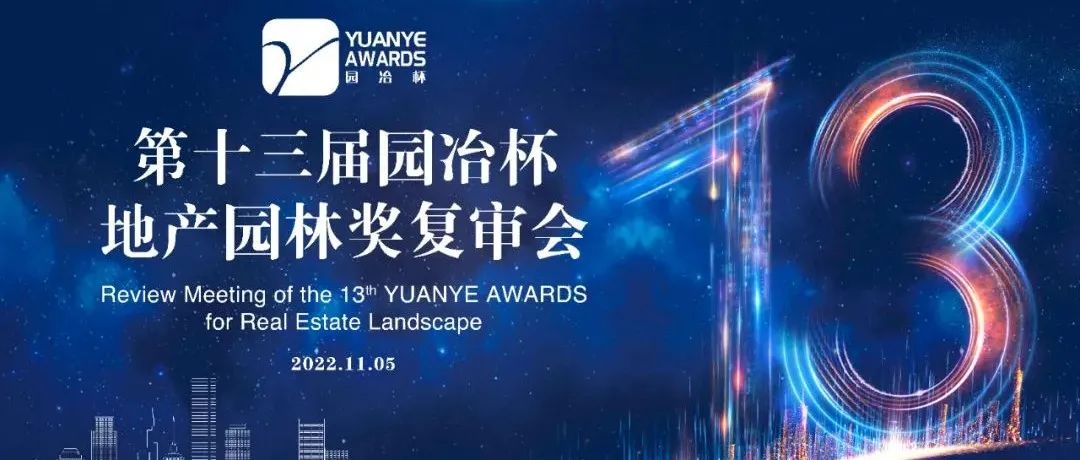 第十三届园冶杯地产园林奖（第二轮）复审会来啦！