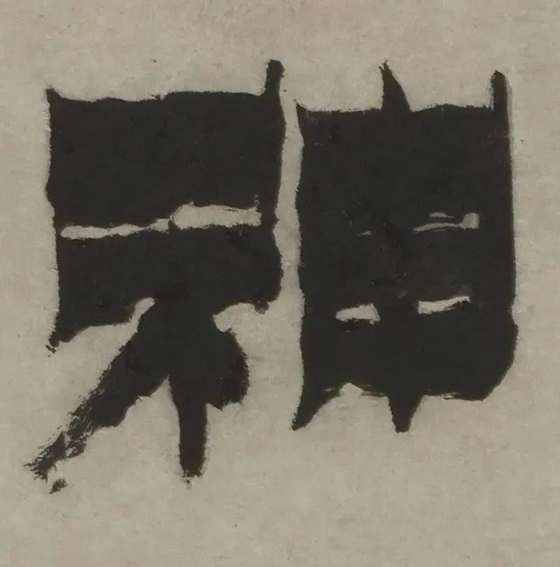 把金农漆书放大，极尽毫端风露 | 大米艺术
