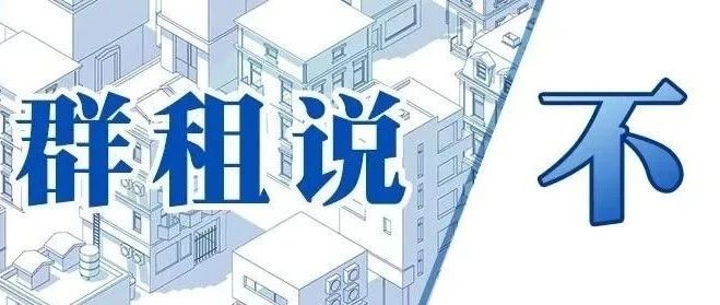 《上海市住房租赁条例》公布后，你关心的租房问题都在这里！