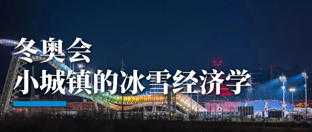 冬奥会，不只冰雪经济，还有城镇发展！