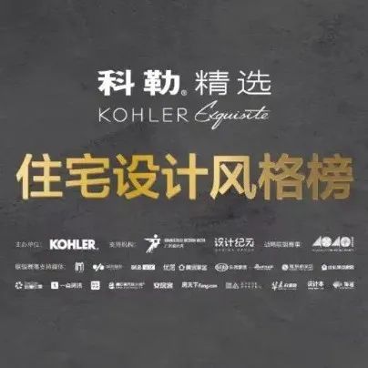 获奖者丨2022科勒精选·住宅设计风格榜全国十强榜单发布！
