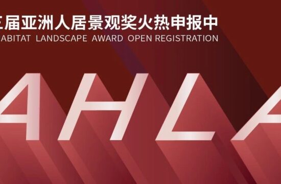 18个类别，全行业参与｜第三届AHLA亚洲人居景观奖火热申报中！