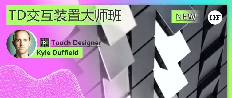硬核升级！工程师必修的TD交互装置大师班，12周打造震撼视觉的有形交互体系