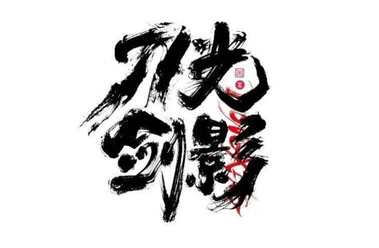 书法字体设计｜第222回
