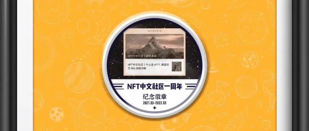 《NFT中文社区一周年纪念徽章》空投活动圆满结束