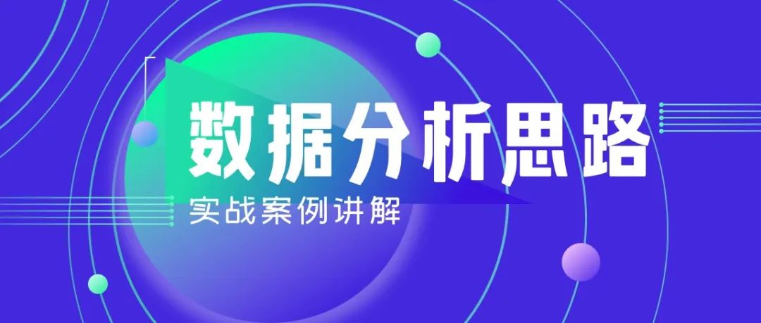 设计与数据-方法/模型/思路全掌握