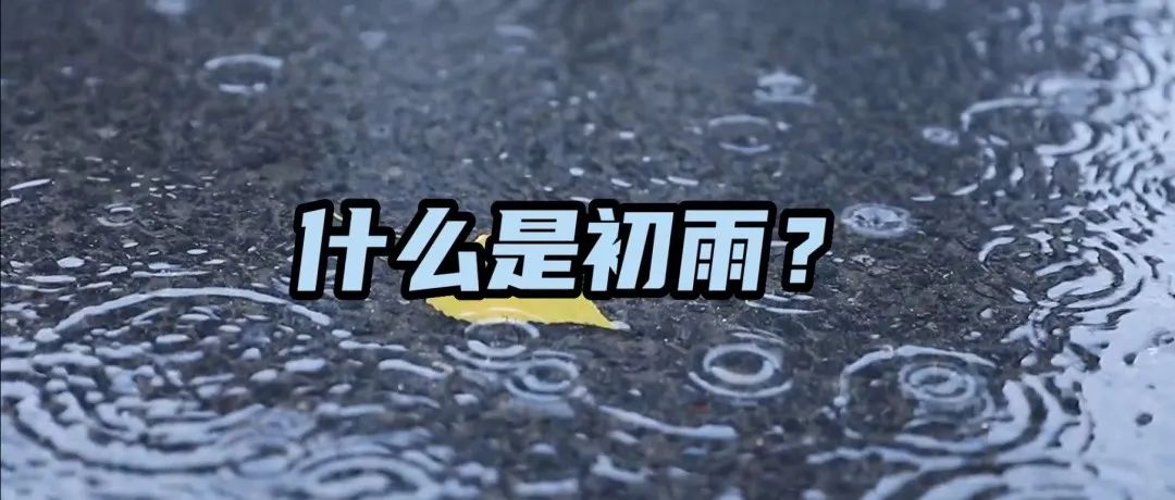 吕工带你看海绵│初期雨水究竟有多脏？4个海绵设计策略教你如何应对初雨