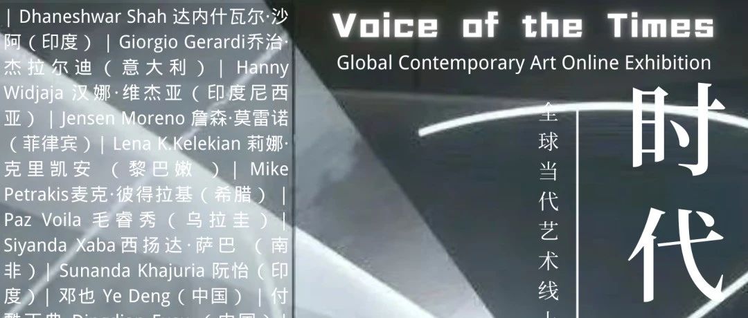 线上展| 时代之音——全球当代艺术线上展