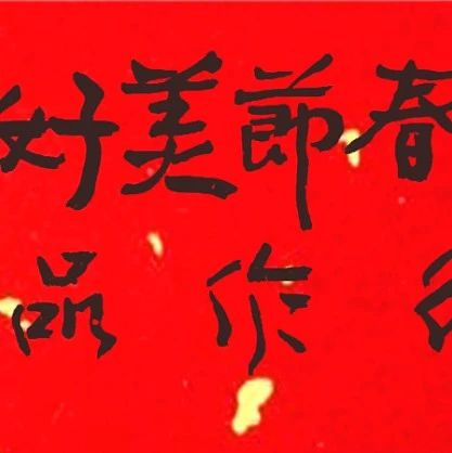 “欢乐春节•美好中国”艺术作品展（雪域艺术•颜景龙）