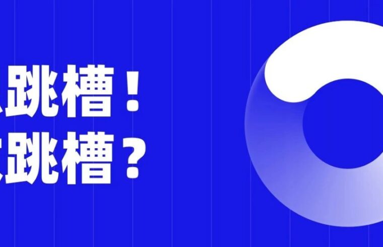 没有优秀的作品集，就不要萌生跳槽的想法