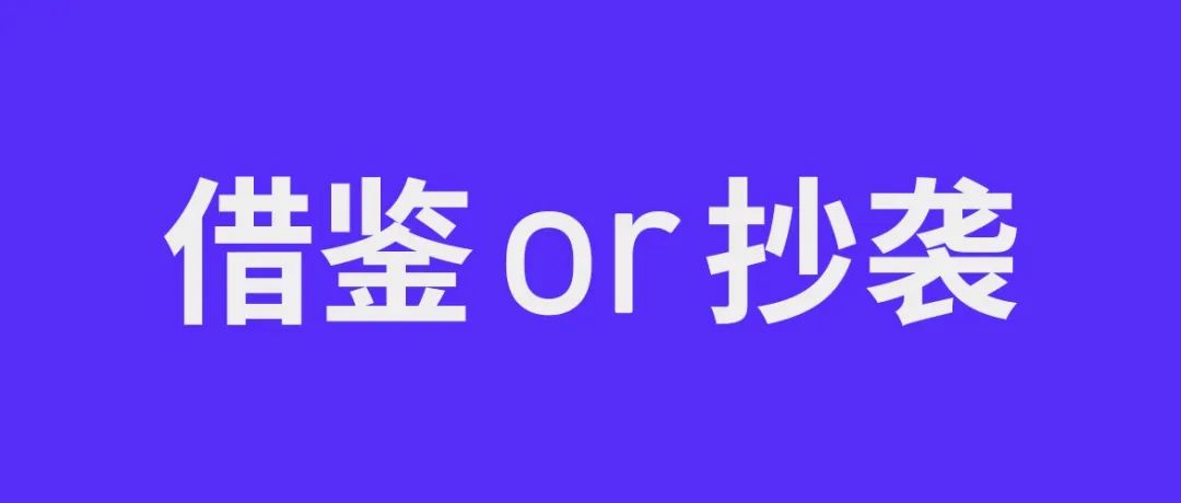 你看，这幅毕业设计是抄袭还是借鉴？
