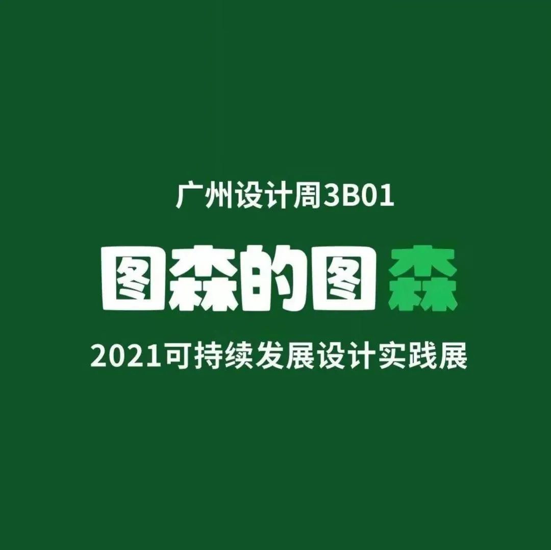 图森╳广州设计周｜未来居家空间「碳中和」，以家之名，走向世界！