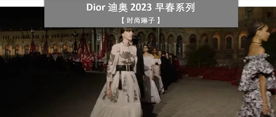 时隔六十几年，Dior 2023早春系列女装续写了迪奥和西班牙塞维利亚之间的故事