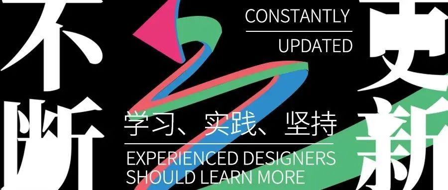 有经验的设计师更应该学习