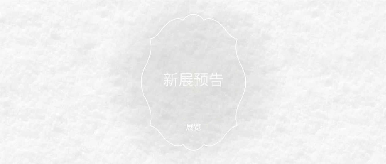 新展即将开幕｜《雪の筑》限时建筑书展