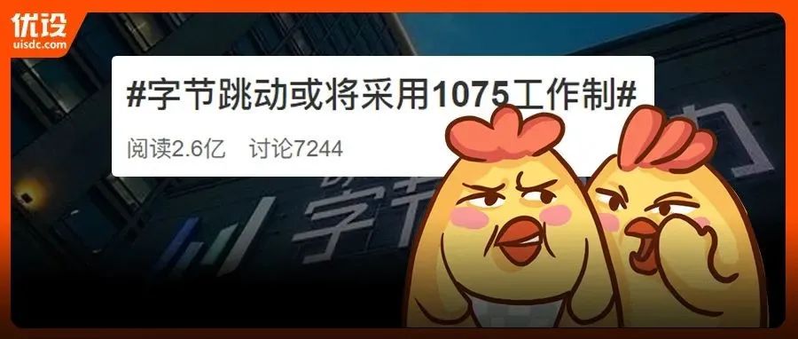 字节跳动或将实行「1075」工作制，网友：回家里自己加班？
