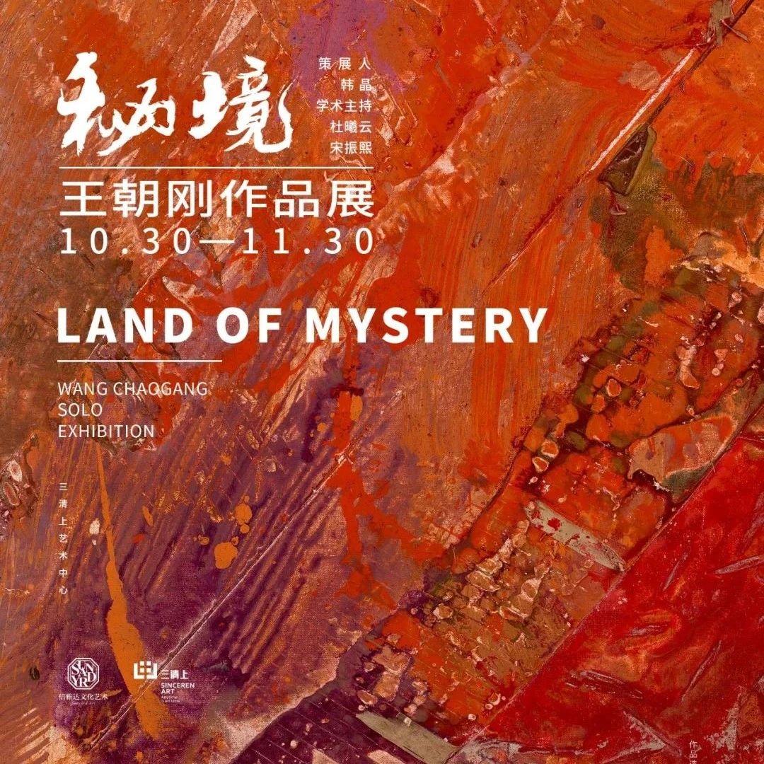 推荐艺术展览（杭州） | 《秘境-王朝刚作品展》即将亮相三清上