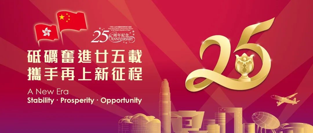 香港回归祖国25周年｜官方标志 & 城市图像设计