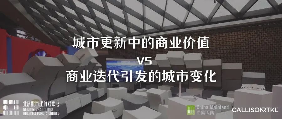 北京城市建筑双年展回顾 | 西单更新场分展场沙龙活动