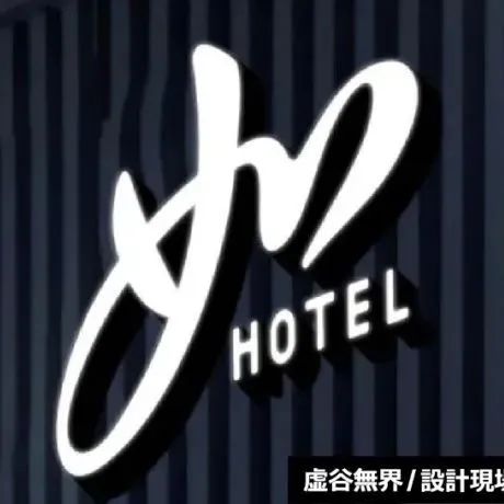 「虚谷無界·設計現場」如家酒店推出全新logo