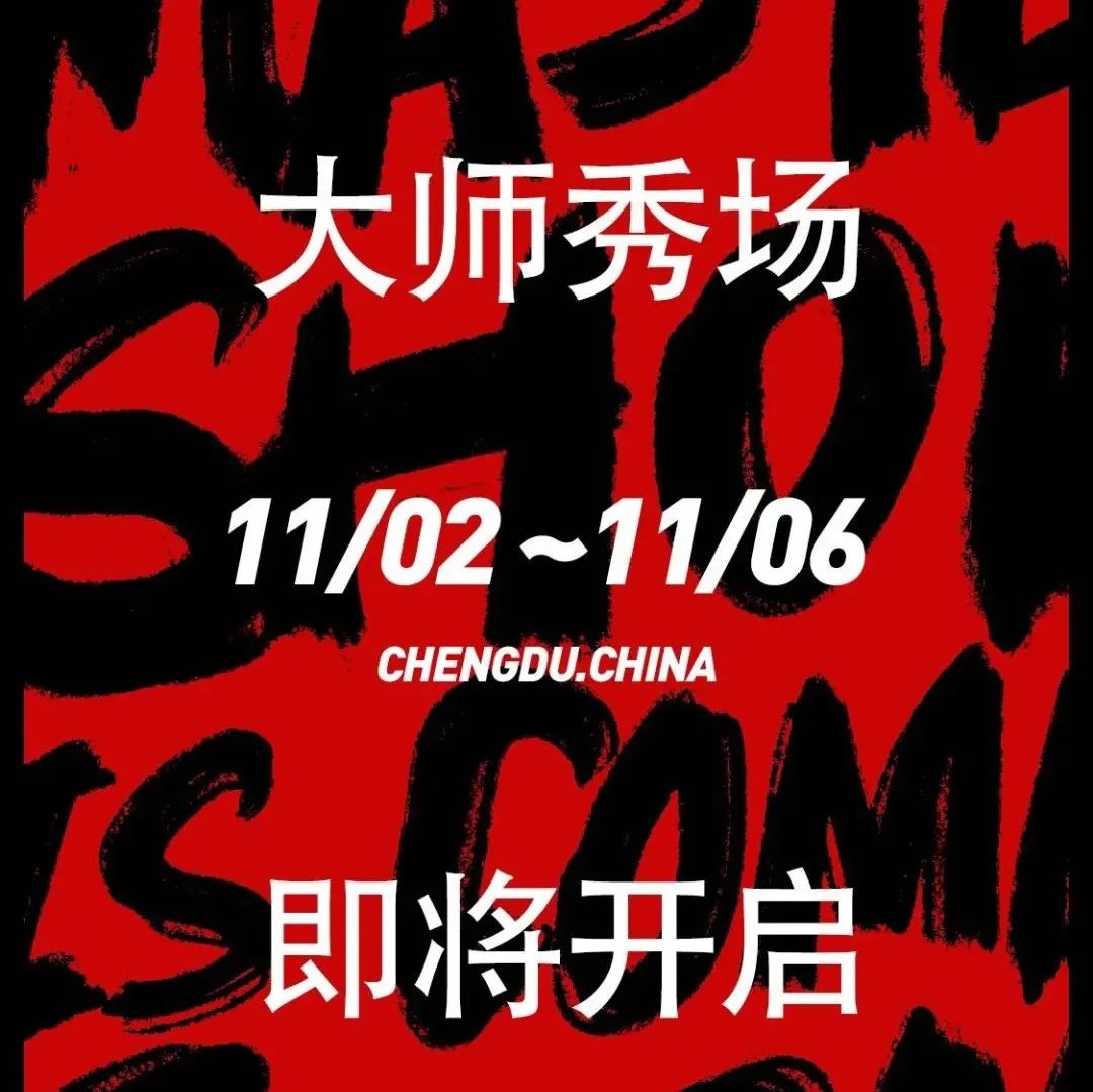 大师秀场Ⅱ光与光并肩同行，绝不会平平无奇