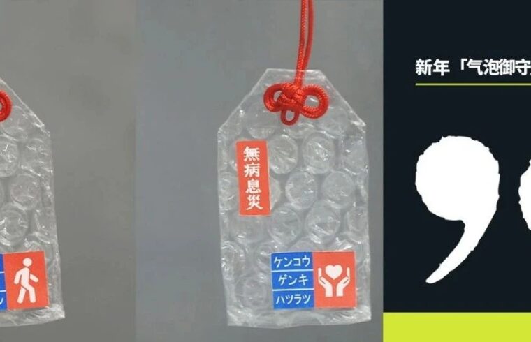 物色｜新年「气泡御守」保你无病无灾