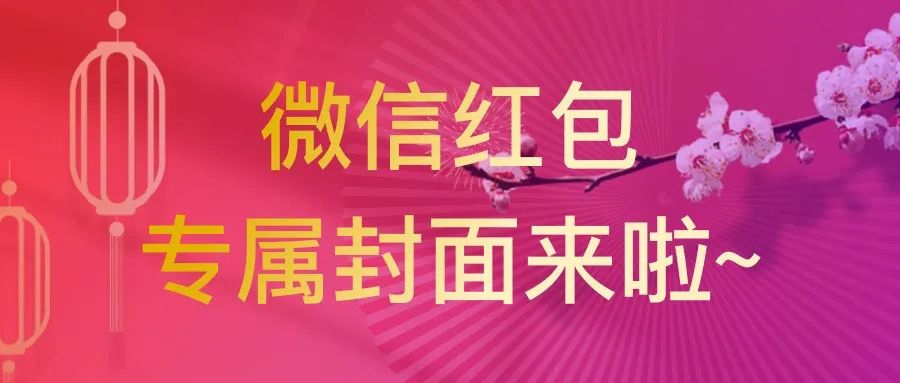 【微信红包封面来了】祝大家虎年大吉