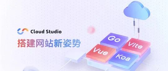 Cloud Studio搭建网站新姿势