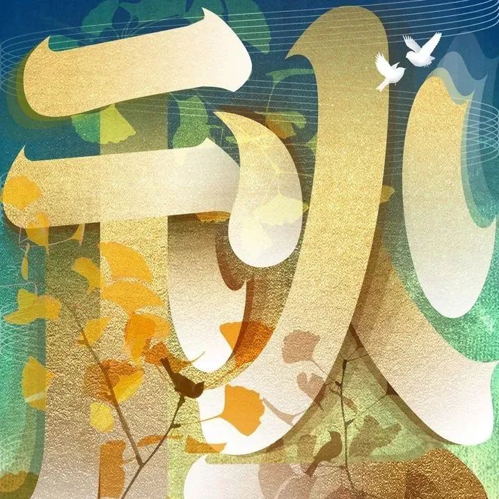 秋分节气丨2022中国传统文化复兴 · 二十四节气创作展丨系列作品