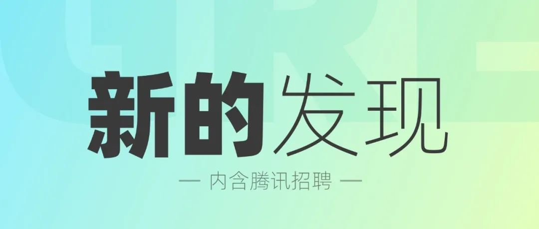 ​我在旅途中发现的一些创意（内含腾讯招聘）