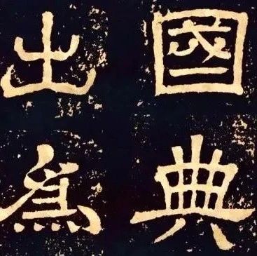此书，上托隶源，下开魏齐风范！