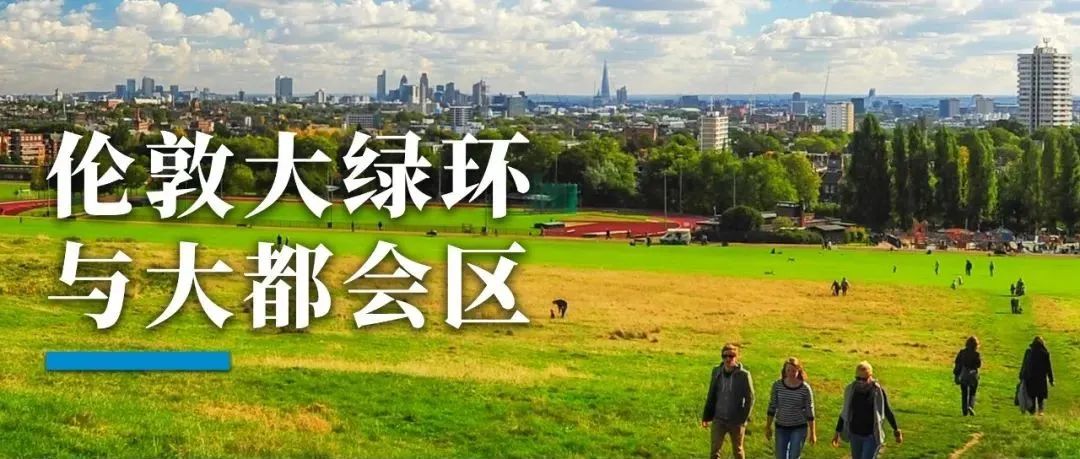 伦敦绿环，用6个层级，塑造世界级都市圈
