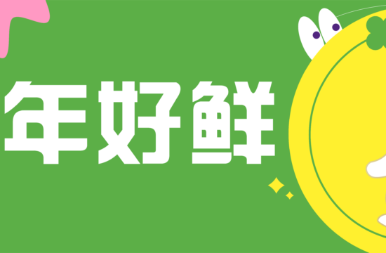 新春特辑｜正月初四，出去玩点不一样的！