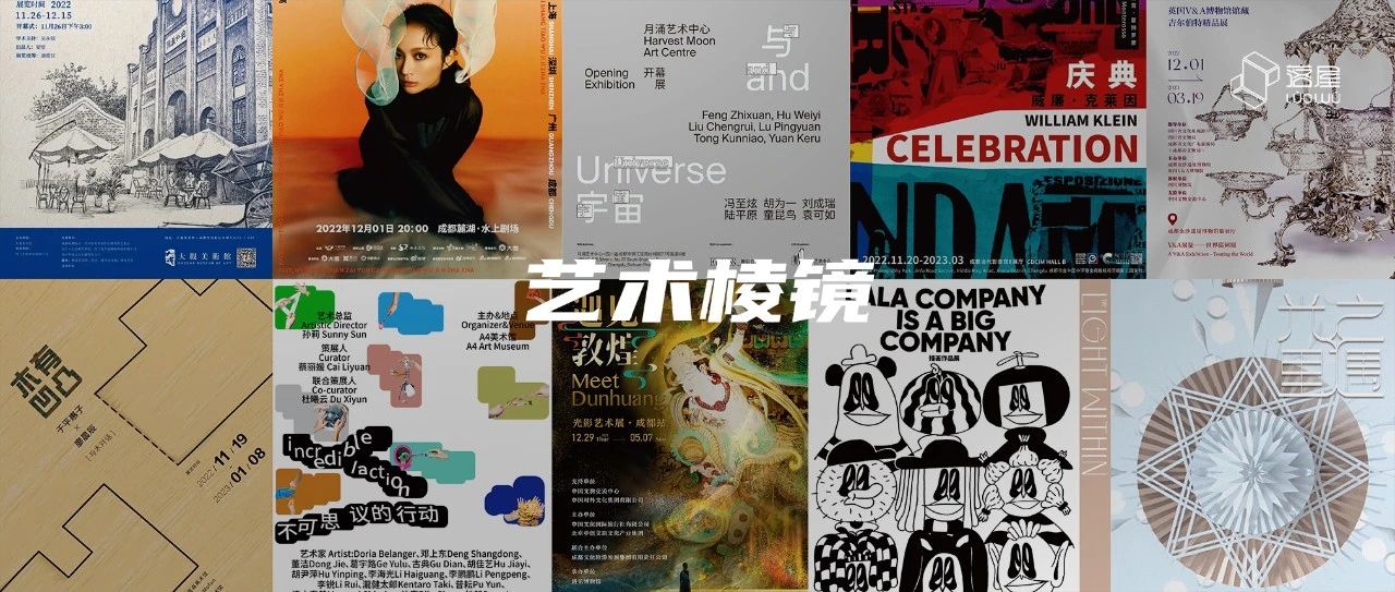 落屋ART Guide | 2022的最后一个月，你想和谁一起去看展？