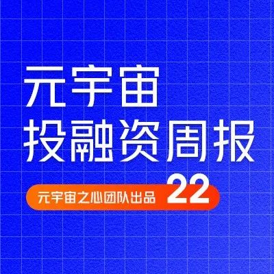 C Capital计划筹集5亿美元投资区块链资产；德国风投机构DTCP首支增长基金完成3亿美元募资丨元宇宙投融资周刊22期