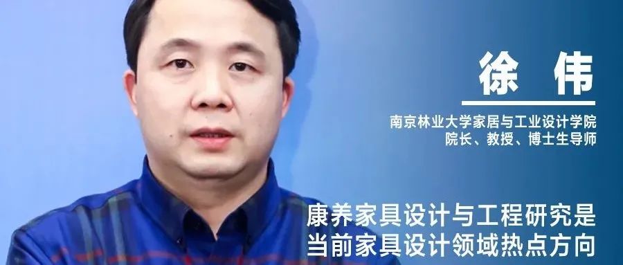 《设计》专访｜徐伟：康养家具设计与工程研究是当前家具设计领域热点方向