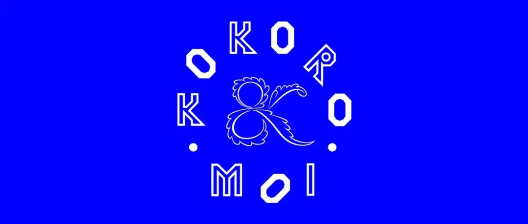 北欧设计典范——赫尔辛基 Kokoro ＆ Moi