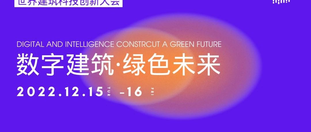 直播正在进行 | WATIC2022 开幕式暨主论坛、以及四大主题论坛