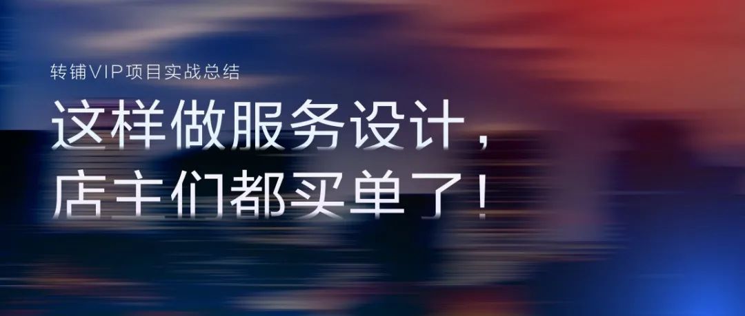 项目总结｜这样做服务设计，业主们都买单了!
