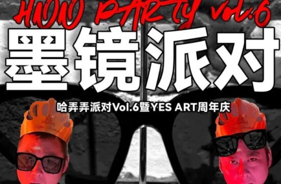 HNN哈弄弄派对Vol.6 | 墨镜派对 You know what I mean?