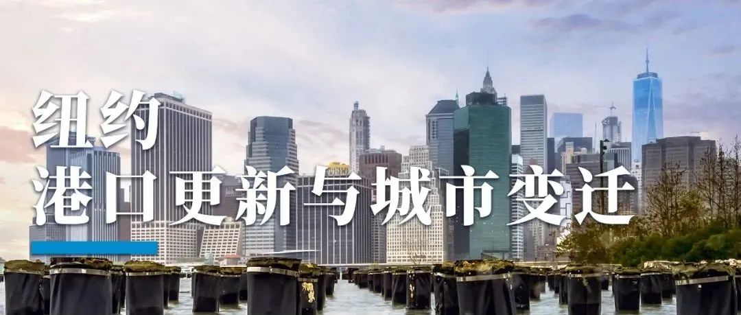 纽约转型为何离不开港口更新？