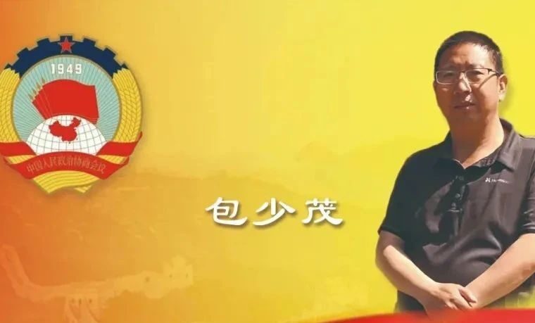 喜报|祝贺包少茂研究员当选政协甘肃省第十三届委员会委员！
