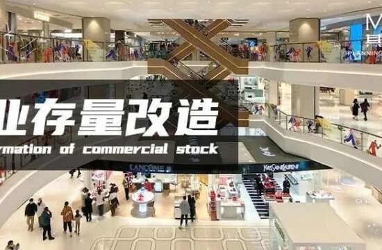 其美 | 老旧商业怎么“活”？深剖存量商业改造的难点与痛点！