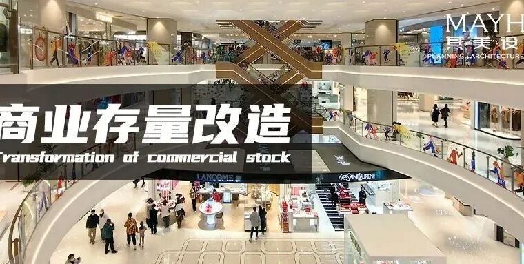 其美 | 老旧商业怎么“活”？深剖存量商业改造的难点与痛点！