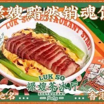 港式茶餐厅用漫画风设计？好抓眼！