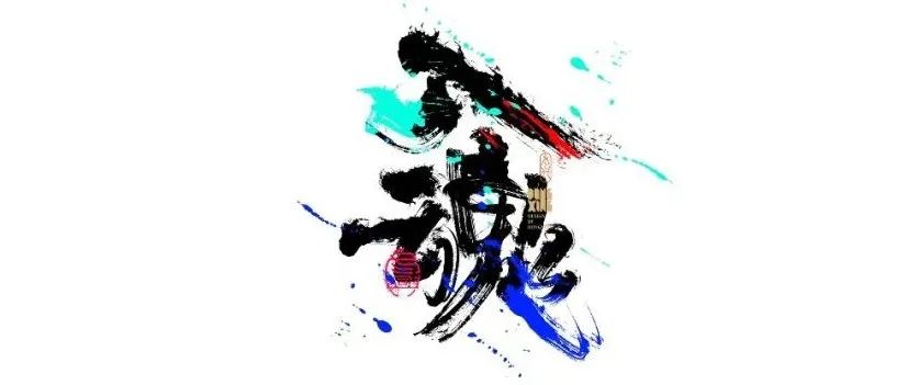 书法字体设计｜第179回