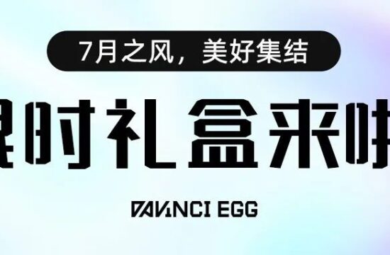 7月之风 | 美好集结，达文奇的蛋限时礼盒来啦！