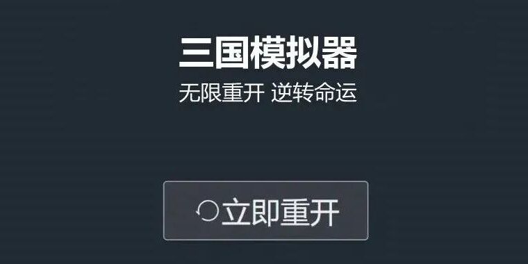 《人生重开模拟器》作者新作上线，穿越三国逆天改命，创造盛世王朝-7.GAME