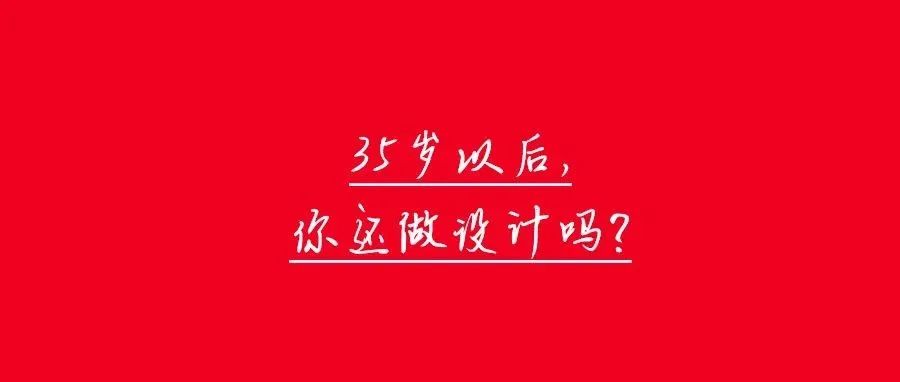 35岁以后就不能再做设计了？